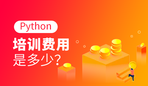 python培訓(xùn)機構(gòu)哪家比較正規(guī)
