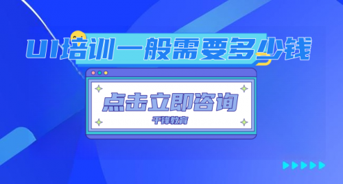 UI培訓(xùn)一般需要多少錢(qián)