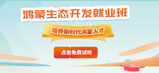 杭州鴻蒙開發(fā)工程師培訓(xùn)機構(gòu)推薦