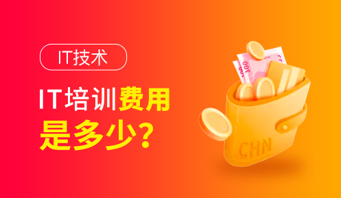 編程培訓(xùn)大概要多少錢