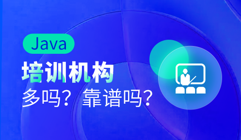 java開發(fā)哪個(gè)培訓(xùn)機(jī)構(gòu)好