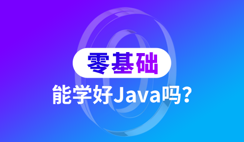 基礎(chǔ)差的學(xué)習(xí)java開(kāi)發(fā)技術(shù)真的很難嗎