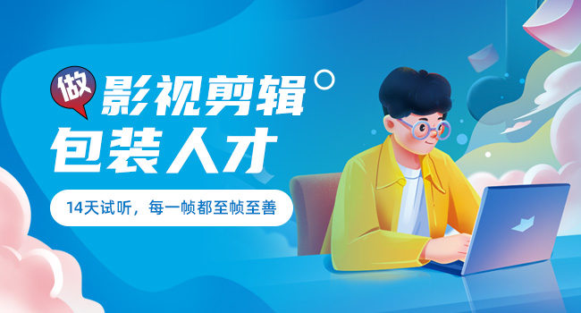 學(xué)習(xí)頻剪輯師要學(xué)多久?學(xué)習(xí)過程分為哪幾個階段?